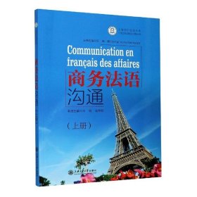 商务法语沟通(上册)朱蕾上海交通大学出版社经济9787313205339 茂盛文轩