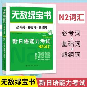 无敌绿宝书：新日语能力考试N2词汇（必考词+基础词+超纲词）（最新版）