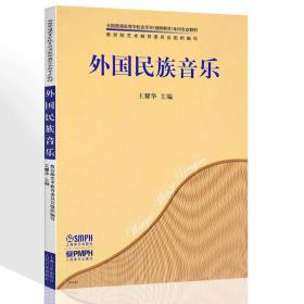 外国民族音乐/全国普通高等学校音乐学（教师教育）本科专业教材