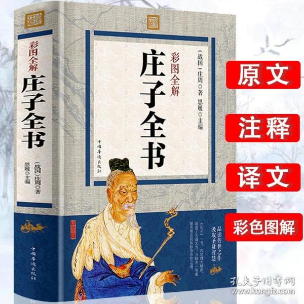 彩色图解老子庄子