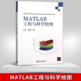 Matlab仿真应用/“十三五”普通高等教育规划教材