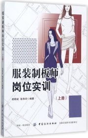 制板师岗位实训(上) 编者:胡莉虹//张华玲 9787518039845 中国纺织