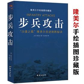 【正版】步兵攻击隆美尔亲述制胜秘诀手绘战术地图插图珍藏版沙漠之狐西方军事人物战术战史回忆录书籍