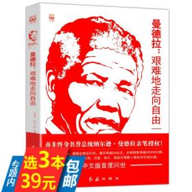 【库存尾品】纳尔逊曼德拉传：艰难地走向自由/漫漫自由路南非国父不为人知多面人生没有宽恕就没有未来不可征服的灵魂