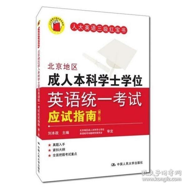 北京地区成人本科学士学位英语统一考试应试指南（第三版）