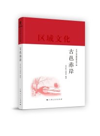 古邑赤岸厉声振上海人民出版社历史9787208154407 茂盛文轩