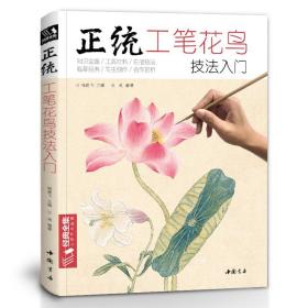 正统工笔花鸟技法入门/经典全集系列丛书