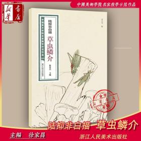 陆抑非白描·草虫鳞介/中国美术学院名家教学示范作品