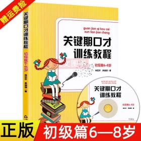 关键期口才训练教程. 初级篇 : 6～8岁