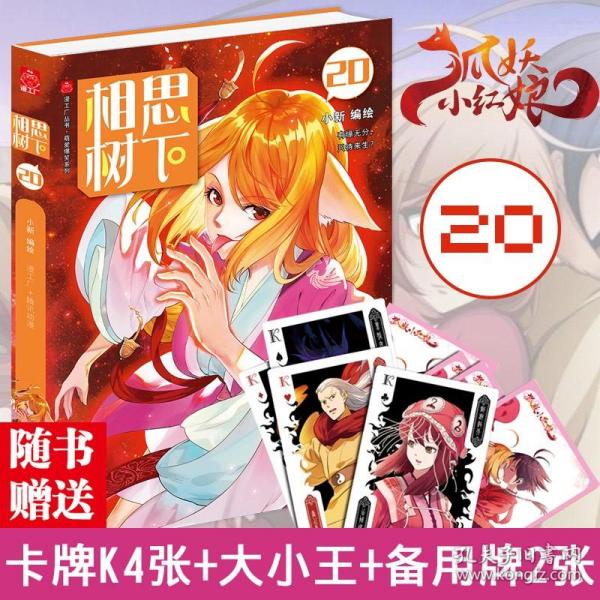 《相思树下》20（原名《狐妖小红娘》）珍藏版