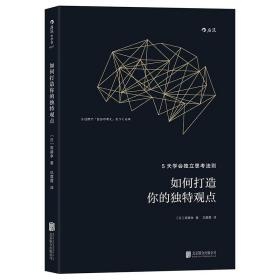 如何打造你的独特观点：5天学会独立思考法则