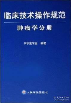 临床技术操作规范：肿瘤学分册