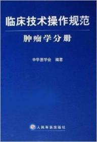 临床技术操作规范：肿瘤学分册