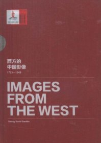 西方的中国影像:1793-1949:西德尼·D·甘博卷卞修跃社历史9787546154312 茂盛文轩