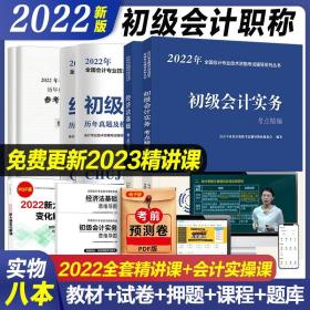 新大纲初级会计教材会计初级职称2022年初级会计历年真题教材会计实务和经济法基础试卷题库习题考试用书会计基础初会2022教材官方