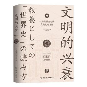 文明的兴衰本村凌二中国友谊出版公司历史9787505751569 茂盛文轩