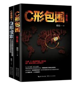 戴旭：C形包围——内忧外患下的中国突围