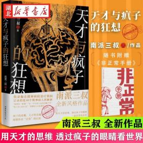 【全2册】天才与疯子的猜想+天才在左疯子在右 南派三叔 高铭 精神病人的脑洞合集 重口味小说推理悬疑故事 社会心理学书籍 磨铁