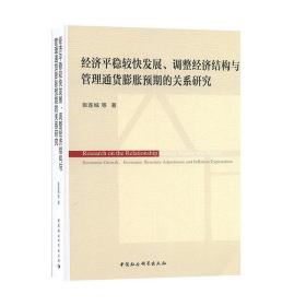 经济平稳较快发展、调整经济结构与管理通货膨胀预期的关系研究