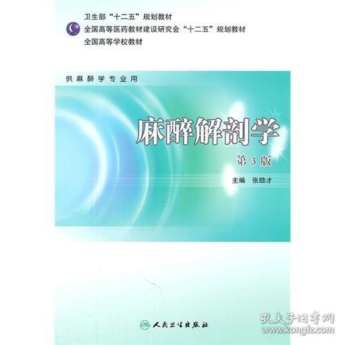 全国高等学校教材：麻醉解剖学（供麻醉学专业用）（第3版）