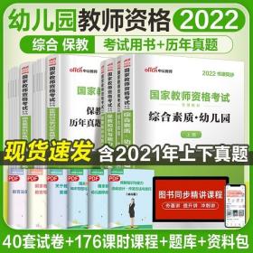 2022年幼儿园幼师教师证资格证教材历年真题试卷题库全套 国家教师资格证考试用书2022幼儿园教材综合素质保教知识与能力考试资料