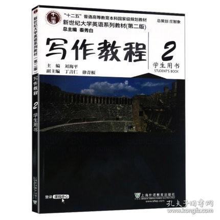 写作教程（2 学生用书 第2版）/新世纪大学英语系列教材·“十二五”普通高等教育本科国家级规划教材