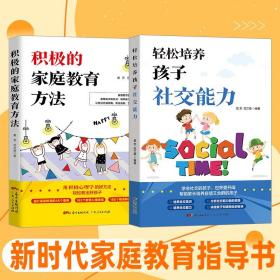 2本教育孩子的书籍轻松培养孩子社交能力积极的家庭教育方法自驱型成长育儿书籍父母必读助孩子建立良好习惯正面管教儿童心理健康
