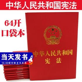 中华人民共和国宪法（64开烫金版）
