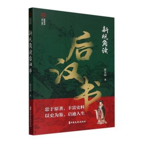 新视角读后汉书宋玉山中国文史出版社历史9787520540568 茂盛文轩