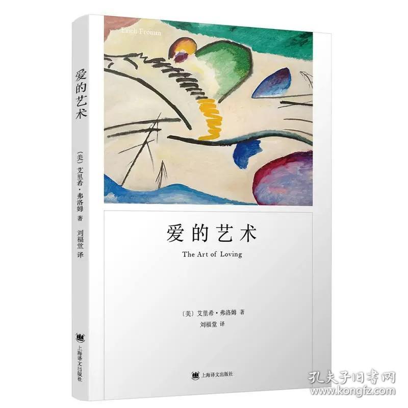 正版 爱的艺术（弗洛姆作品系列）/上海译文出版社 永恒的人生 心理学大师弗洛姆力作 社会心理学书籍