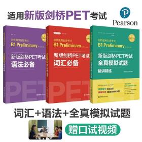 【华东理工直发】剑桥通用五级考试B1 Preliminary for Schools（PET）词汇＋语法＋模拟题　适用于2020新版考试