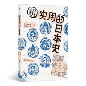 超实用的日本史后藤武士九州出版社艺术9787510895791 茂盛文轩