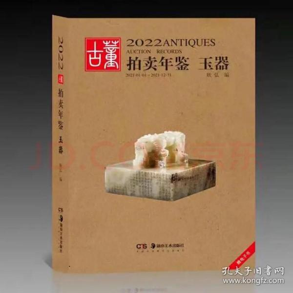 2022年古董拍卖年鉴玉器湖南美术出版社/正版艺术品交易拍卖买卖市场行情参考书法字画古玩收藏鉴赏文玩另荐瓷器杂项图册书籍