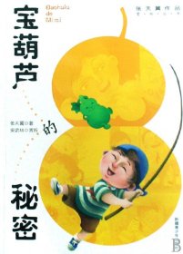 宝葫芦的秘密/张天翼作品赏析丛书 张天翼 9787537160537 新疆青少年