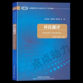 【外研社正版】科技翻译（全国翻译硕士专业学位MTI系列教材）外语教学与研究出版社