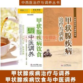 甲状腺疾病治疗与调养 甲状腺疾病饮食与中医调养 中西医治疗与调养丛书 甲状腺疾病 饮食与中医调养 常见甲状腺疾病诊断治疗书籍