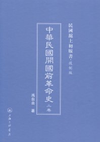 中华民国开国前革命史