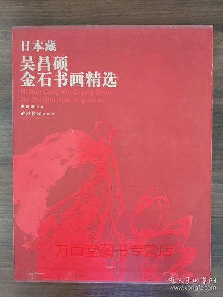 日本藏吴昌硕金石书画精选 另荐 与古为徒 篆刻学术研讨会论文集 金石笔墨文人心 艺术展  海派代表篆刻家系列作品集 故宫藏 全集