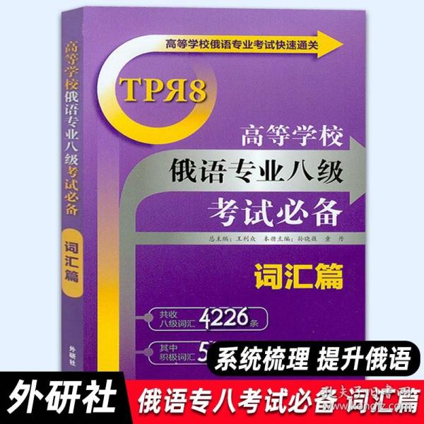 高等学校俄语专业考试快速通关：高等学校俄语专业八级考试必备（词汇篇）