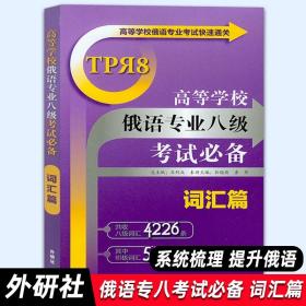 高等学校俄语专业考试快速通关：高等学校俄语专业八级考试必备（词汇篇）