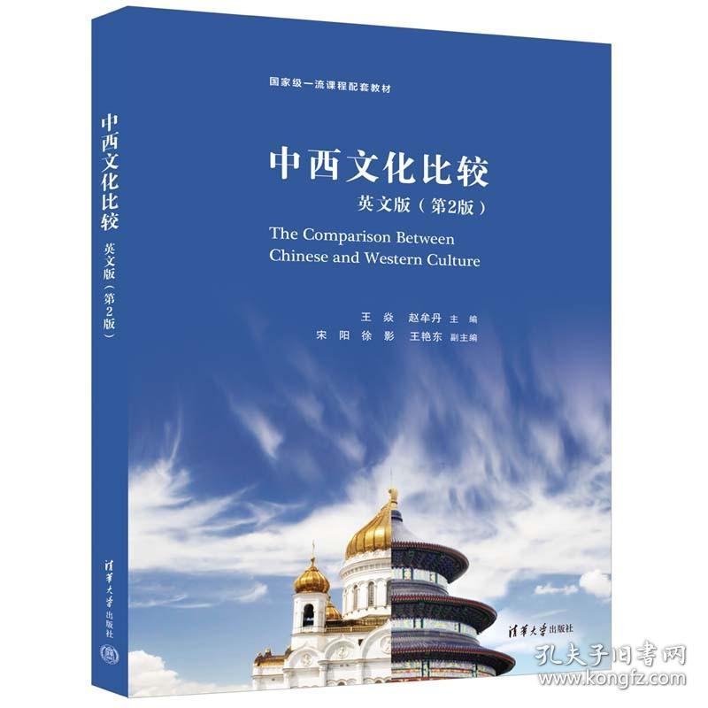 【官方正版新书】 中西文化比较：英文版（第2版） 王焱 清华大学出版社 东西文化比较教材