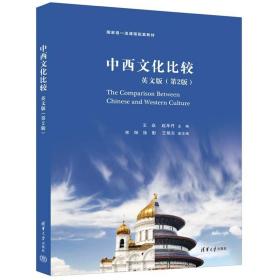 【官方正版新书】 中西文化比较：英文版（第2版） 王焱 清华大学出版社 东西文化比较教材