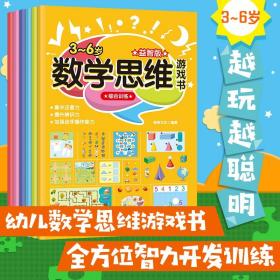 数学思维训练游戏书逻辑思维训练书数学启蒙绘本宝宝幼儿园智力开发启蒙早教专注力训练书儿童阶梯左右脑益智迷宫找不同书籍3-6岁