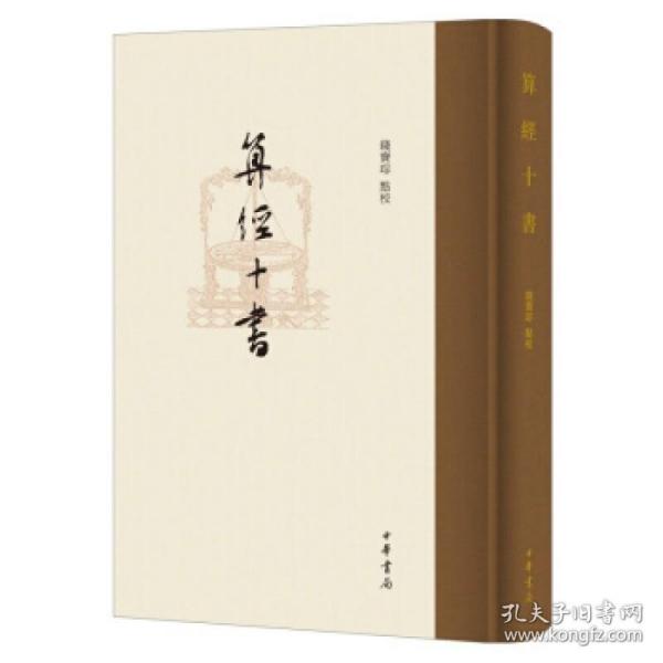 算经十书(全二册)-传统文化书系(新世纪万有文库第三辑)