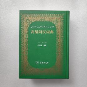 高级阿汉词典（精装） 商务印书馆  9787100060066  王培文编著