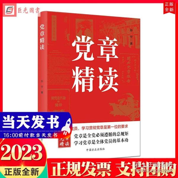 党章精读（二十大党章）