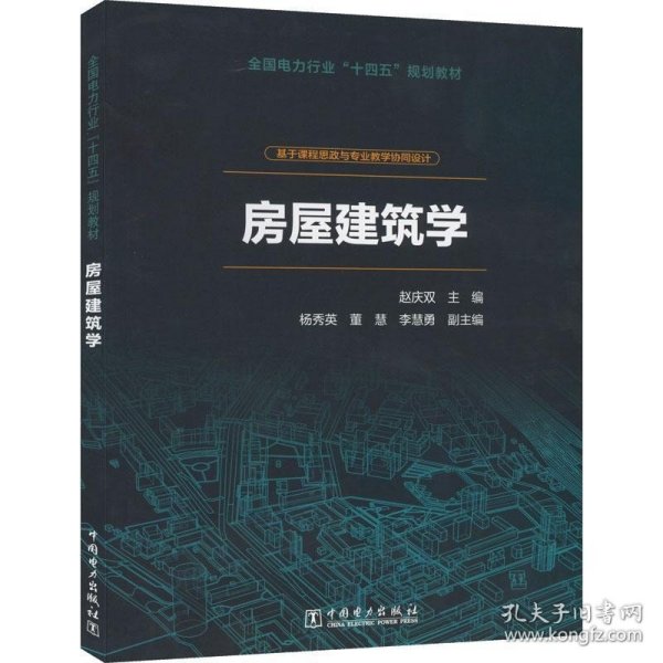 房屋建筑学赵庆双中国电力出版社建筑9787519861520 茂盛文轩