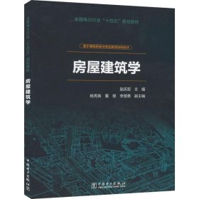 房屋建筑学赵庆双中国电力出版社建筑9787519861520 茂盛文轩