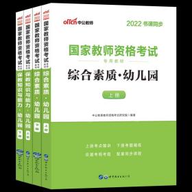 新华书店 2022中公教师资格考试幼儿园教材套 世界图书出版公司 中公教育教师资格考试研究院 著 9787510044878