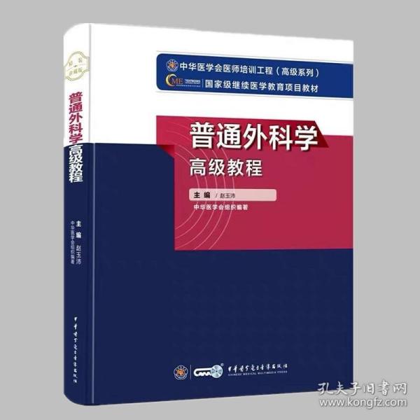 普通外科学高级教程